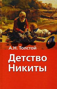 Толстой Алексей Николаевич - Детство Никиты