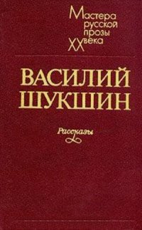 Шукшин Василий - Два письма