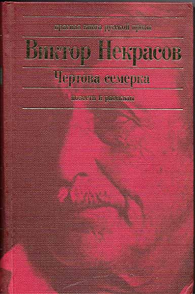 Некрасов Виктор - Чертова семерка