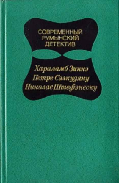 Зинкэ Хараламб - Дорогой мой Шерлок Холмс