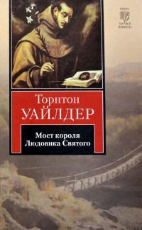 Уайлдер Торнтон - Мост короля Людовика Святого