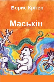 Кригер Борис - Маськiн