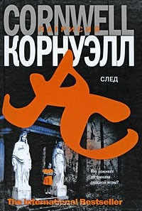 Корнуэлл Патрисия - След