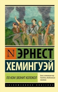 Хемингуэй Эрнест - По ком звонит колокол