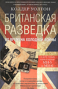 Колдер Уолтон - Британская разведка во времена холодной войны. Секретные операции МИ-5 и МИ-6