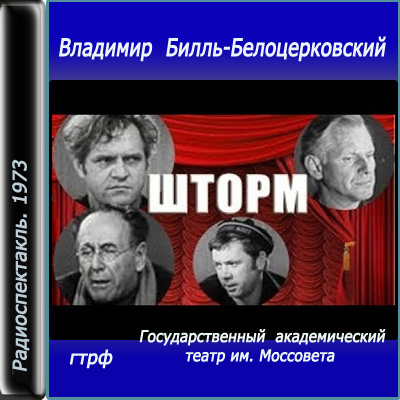 Билль-Белоцерковский Владимир - Шторм