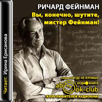 Фейнман Ричард - Вы, конечно, шутите, мистер Фейнман!