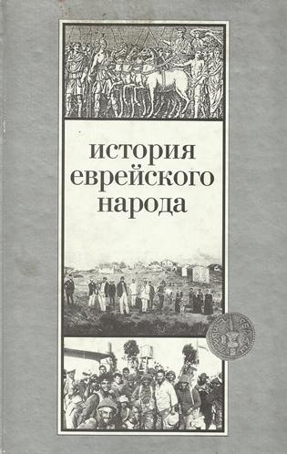 Эттингер Шмуэль - История еврейского народа