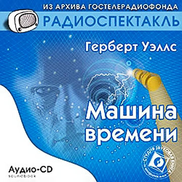 Уэллс Герберт - Машина времени