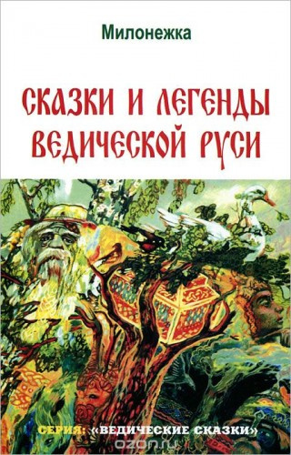 Сидоров Георгий - Сказки и легенды ведической Руси