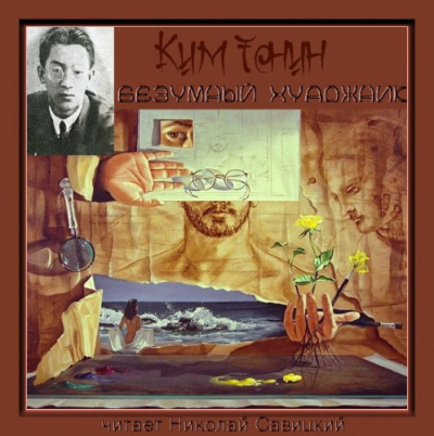 Ким Тонин - Безумный художник