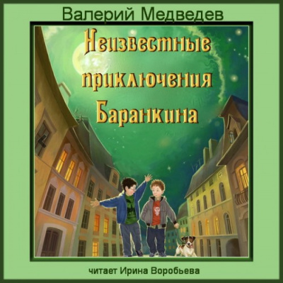 Медведев Валерий - Неизвестные приключения Баранкина