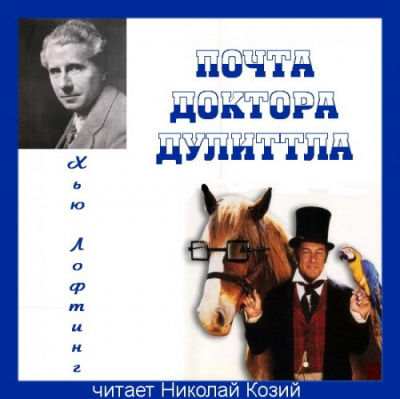 Лофтинг Хью - Почта Доктора Дулиттла