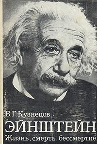 Кузнецов Борис - Эйнштейн: Жизнь. Смерть. Бессмертие