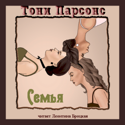 Парсонс Тони - Семья