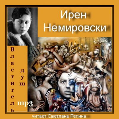 Немировски Ирен - Властитель душ