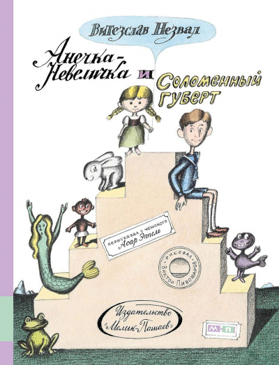 Незвал Витезслав - Анечка-Невеличка и Соломенный Губерт