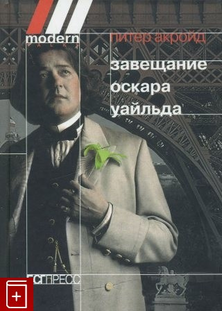 Акройд Питер - Завещание Оскара Уайльда