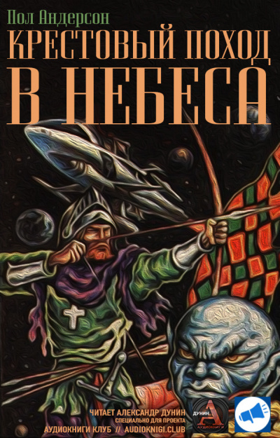 Андерсон Пол - Крестовый поход в небеса