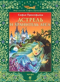 Прокофьева Софья - Астрель и Хранитель леса