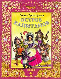 Прокофьева Софья - Остров капитанов