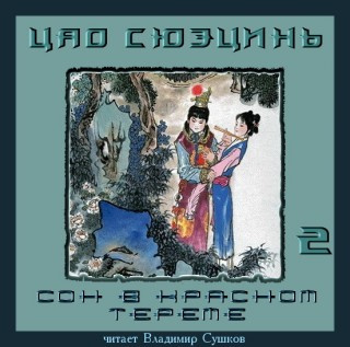 Цао Сюэцинь - Сон в Красном тереме. Книга 2