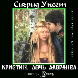 Унсет Сигрид - Венец