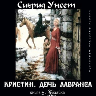 Унсет Сигрид - Хозяйка