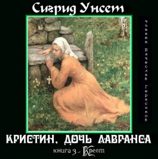 Унсет Сигрид - Крест