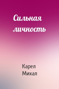 Карел Михал - Сильная личность