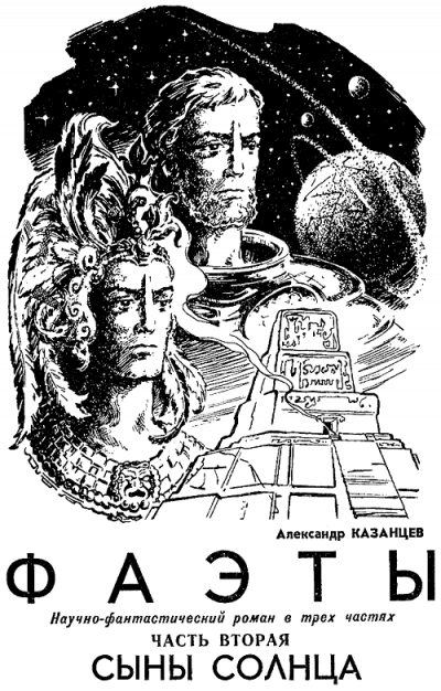 Казанцев Александр - Сыны Солнца