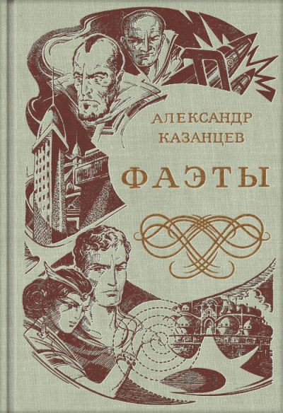 Казанцев Александр - Солнечное племя