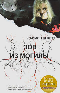 Бекетт Саймон - Зов из могилы