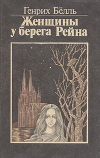 Бёлль Генрих - Женщины у берега Рейна