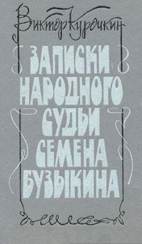 Курочкин Виктор - Записки народного судьи Семена Бузыкина