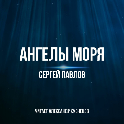 Павлов Сергей - Ангелы моря