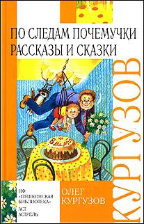 Кургузов Олег - По следам Почемучки