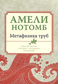 Нотомб Амели - Метафизика труб