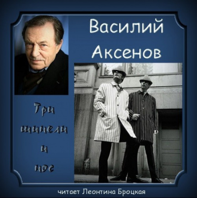 Аксенов Василий - Три шинели и Нос