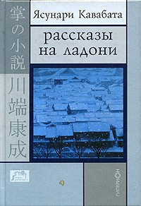 Кавабата Ясунари - Рассказы на ладони