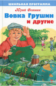 Сотник Юрий - Вовка Грушин и другие