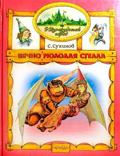 Сухинов Сергей - Вечно молодая Стелла