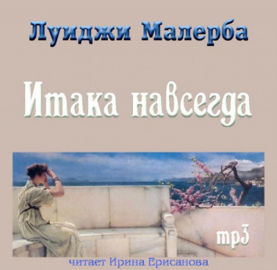 Малерба Луиджи - Итака навсегда