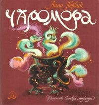 Первик Айно - Чаромора