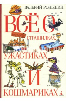 Роньшин Валерий - Все о страшилках, ужастиках и кошмариках