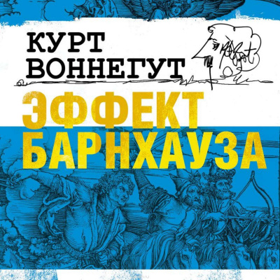 Воннегут Курт - Эффект Барнхауза