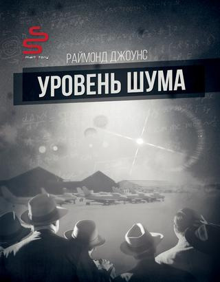 Джоунс Рэймонд Ф. - Уровень шума