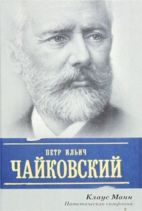 Манн Клаус - Пётр Ильич Чайковский. Патетическая симфония