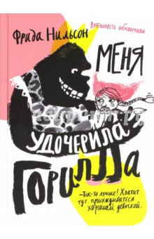 Нильсон Фрида - Меня удочерила горилла