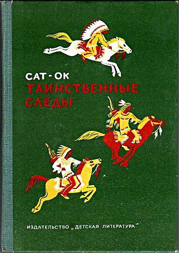 Сат-Ок - Таинственные Следы